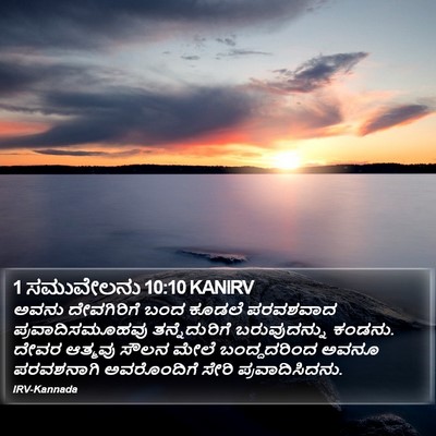 1 ಸಮುವೇಲನು 10:10 KANIRV Bible Verse Image
