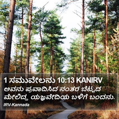 1 ಸಮುವೇಲನು 10:13 KANIRV Bible Verse Image