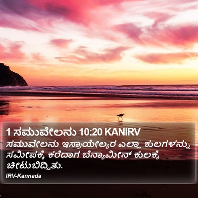 1 ಸಮುವೇಲನು 10:20 KANIRV Bible Verse Image