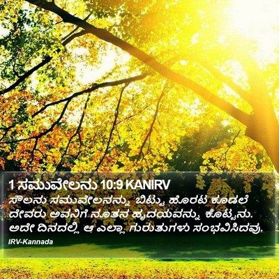 1 ಸಮುವೇಲನು 10:9 KANIRV Bible Verse Image