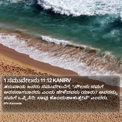 1 ಸಮುವೇಲನು 11:12 KANIRV Bible Verse Image