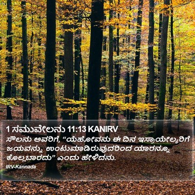 1 ಸಮುವೇಲನು 11:13 KANIRV Bible Verse Image