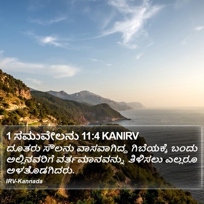1 ಸಮುವೇಲನು 11:4 KANIRV Bible Verse Image