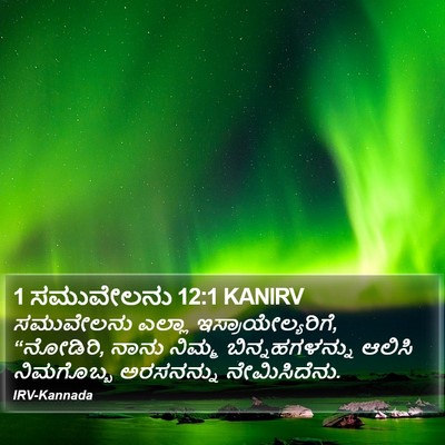 1 ಸಮುವೇಲನು 12:1 KANIRV Bible Verse Image