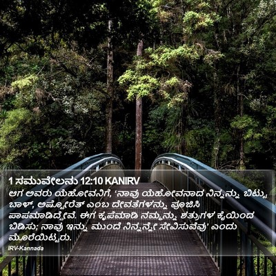 1 ಸಮುವೇಲನು 12:10 KANIRV Bible Verse Image