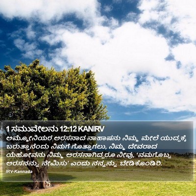 1 ಸಮುವೇಲನು 12:12 KANIRV Bible Verse Image