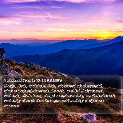 1 ಸಮುವೇಲನು 12:14 KANIRV Bible Verse Image