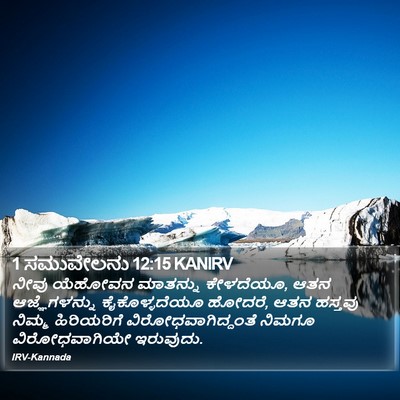 1 ಸಮುವೇಲನು 12:15 KANIRV Bible Verse Image