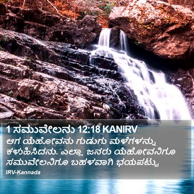 1 ಸಮುವೇಲನು 12:18 KANIRV Bible Verse Image