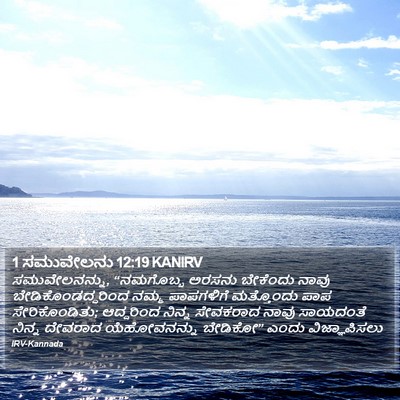 1 ಸಮುವೇಲನು 12:19 KANIRV Bible Verse Image