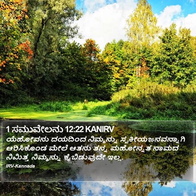 1 ಸಮುವೇಲನು 12:22 KANIRV Bible Verse Image