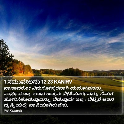 1 ಸಮುವೇಲನು 12:23 KANIRV Bible Verse Image