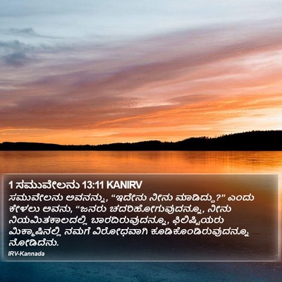 1 ಸಮುವೇಲನು 13:11 KANIRV Bible Verse Image