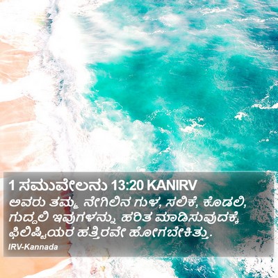 1 ಸಮುವೇಲನು 13:20 KANIRV Bible Verse Image