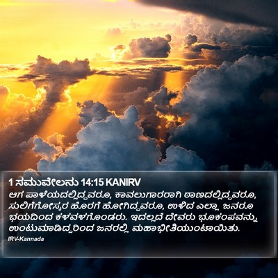 1 ಸಮುವೇಲನು 14:15 KANIRV Bible Verse Image