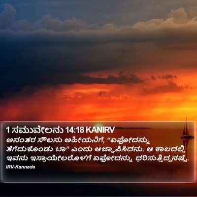 1 ಸಮುವೇಲನು 14:18 KANIRV Bible Verse Image