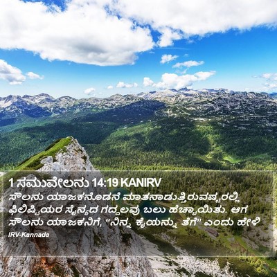 1 ಸಮುವೇಲನು 14:19 KANIRV Bible Verse Image