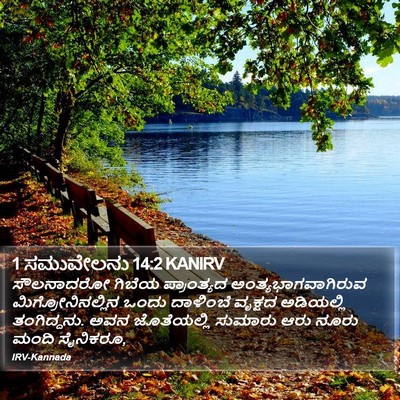 1 ಸಮುವೇಲನು 14:2 KANIRV Bible Verse Image