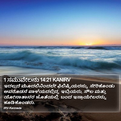 1 ಸಮುವೇಲನು 14:21 KANIRV Bible Verse Image