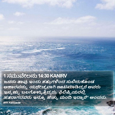 1 ಸಮುವೇಲನು 14:30 KANIRV Bible Verse Image