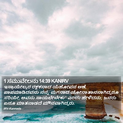 1 ಸಮುವೇಲನು 14:39 KANIRV Bible Verse Image