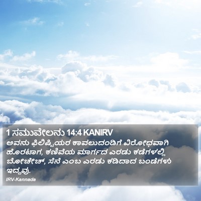 1 ಸಮುವೇಲನು 14:4 KANIRV Bible Verse Image