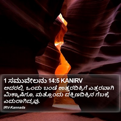 1 ಸಮುವೇಲನು 14:5 KANIRV Bible Verse Image