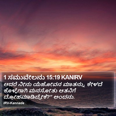 1 ಸಮುವೇಲನು 15:19 KANIRV Bible Verse Image