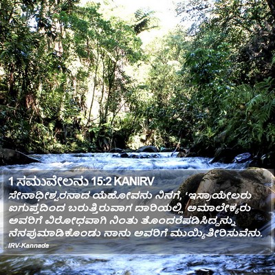 1 ಸಮುವೇಲನು 15:2 KANIRV Bible Verse Image