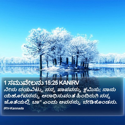 1 ಸಮುವೇಲನು 15:25 KANIRV Bible Verse Image