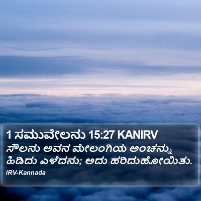 1 ಸಮುವೇಲನು 15:27 KANIRV Bible Verse Image