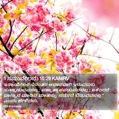 1 ಸಮುವೇಲನು 15:29 KANIRV Bible Verse Image