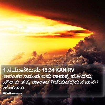 1 ಸಮುವೇಲನು 15:34 KANIRV Bible Verse Image