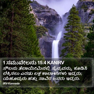 1 ಸಮುವೇಲನು 15:4 KANIRV Bible Verse Image