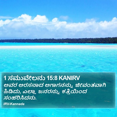 1 ಸಮುವೇಲನು 15:8 KANIRV Bible Verse Image