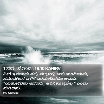 1 ಸಮುವೇಲನು 16:10 KANIRV Bible Verse Image