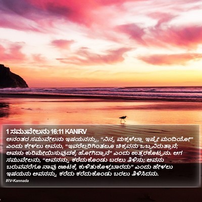 1 ಸಮುವೇಲನು 16:11 KANIRV Bible Verse Image