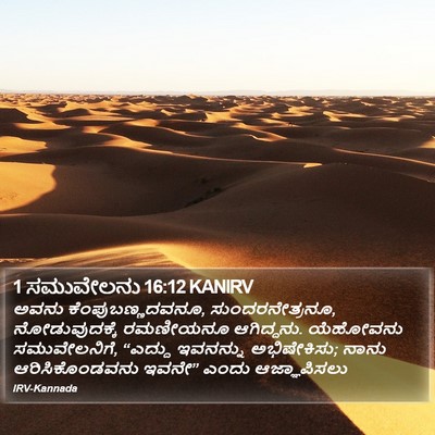 1 ಸಮುವೇಲನು 16:12 KANIRV Bible Verse Image