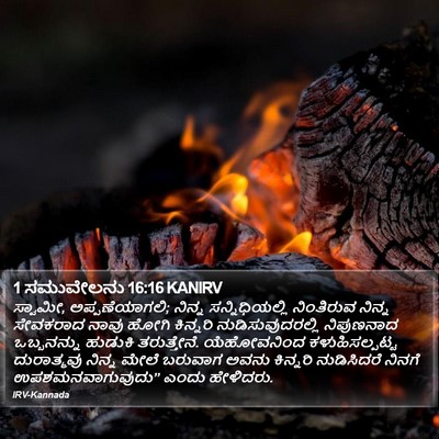 1 ಸಮುವೇಲನು 16:16 KANIRV Bible Verse Image