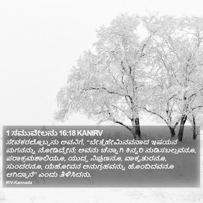 1 ಸಮುವೇಲನು 16:18 KANIRV Bible Verse Image