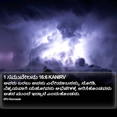 1 ಸಮುವೇಲನು 16:6 KANIRV Bible Verse Image
