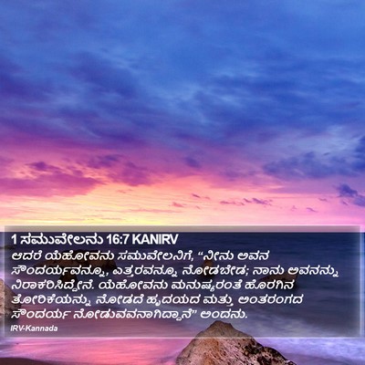 1 ಸಮುವೇಲನು 16:7 KANIRV Bible Verse Image