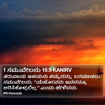 1 ಸಮುವೇಲನು 16:9 KANIRV Bible Verse Image