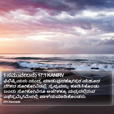 1 ಸಮುವೇಲನು 17:1 KANIRV Bible Verse Image