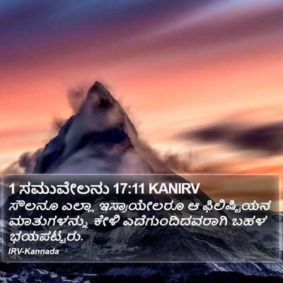 1 ಸಮುವೇಲನು 17:11 KANIRV Bible Verse Image