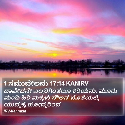 1 ಸಮುವೇಲನು 17:14 KANIRV Bible Verse Image