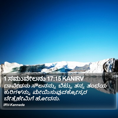 1 ಸಮುವೇಲನು 17:15 KANIRV Bible Verse Image