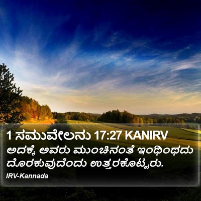 1 ಸಮುವೇಲನು 17:27 KANIRV Bible Verse Image