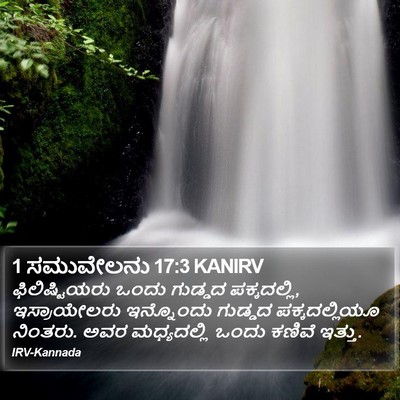 1 ಸಮುವೇಲನು 17:3 KANIRV Bible Verse Image
