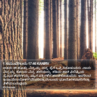 1 ಸಮುವೇಲನು 17:46 KANIRV Bible Verse Image